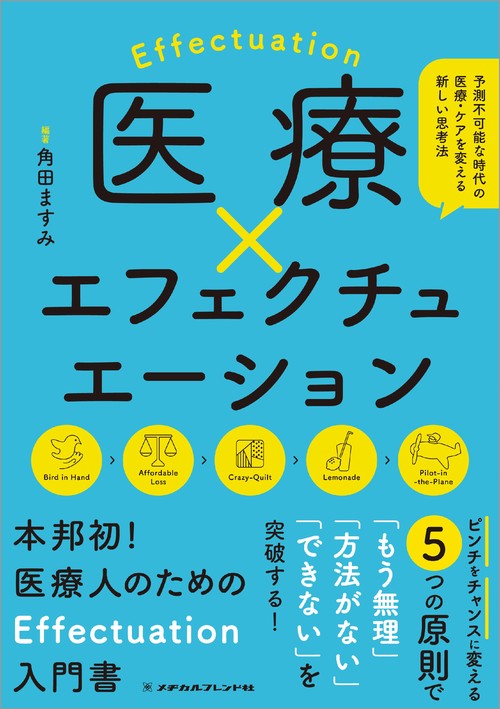 医療×エフェクチュエーション