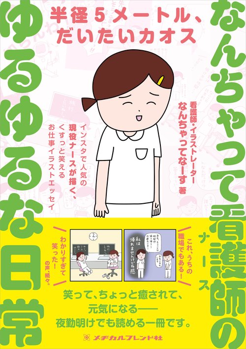 なんちゃって看護師（ナース）のゆるゆるな日常
