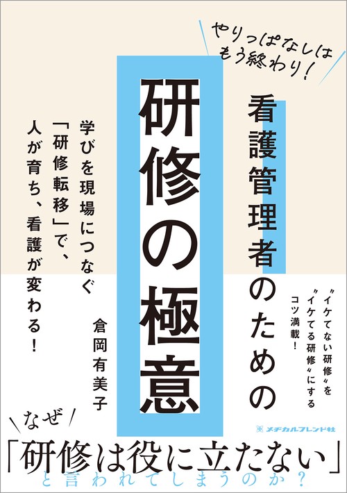 やりっぱなしはもう終わり！看護管理者のための研修の極意