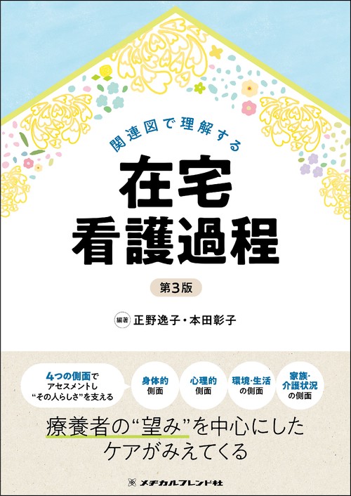 関連図で理解する在宅看護過程　第３版
