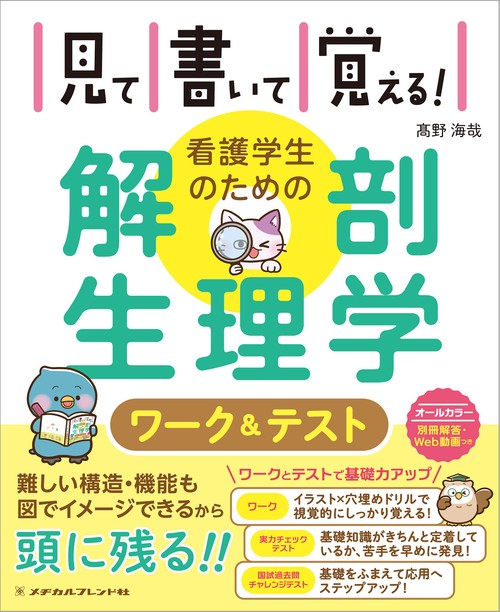 見て書いて覚える！看護学生のための解剖生理学ワーク＆テスト
