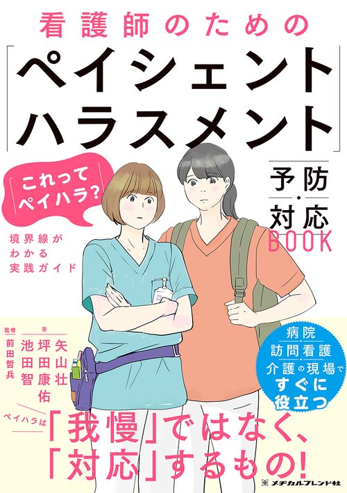 看護師のための「ペイシェントハラスメント」予防・対応BOOK