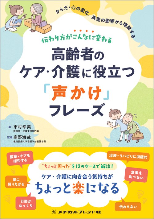 伝わり方がこんなに変わる 高齢者のケア・介護に役立つ「声かけ」フレーズ