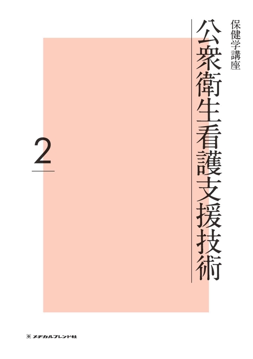 公衆衛生看護支援技術 2