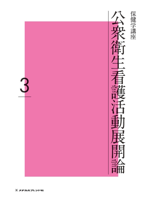 公衆衛生看護活動展開論 3