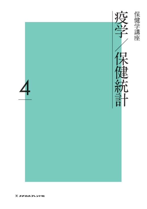 疫学／保健統計 4