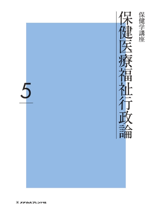 保健医療福祉行政論 5