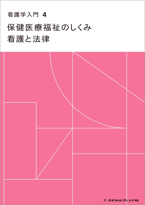 保健医療福祉のしくみ　看護と法律