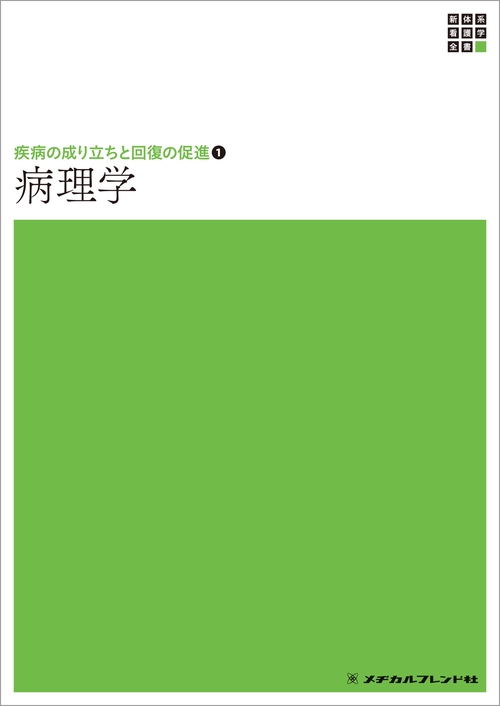 新体系看護学全書　疾病の成り立ちと回復の促進①　病理学