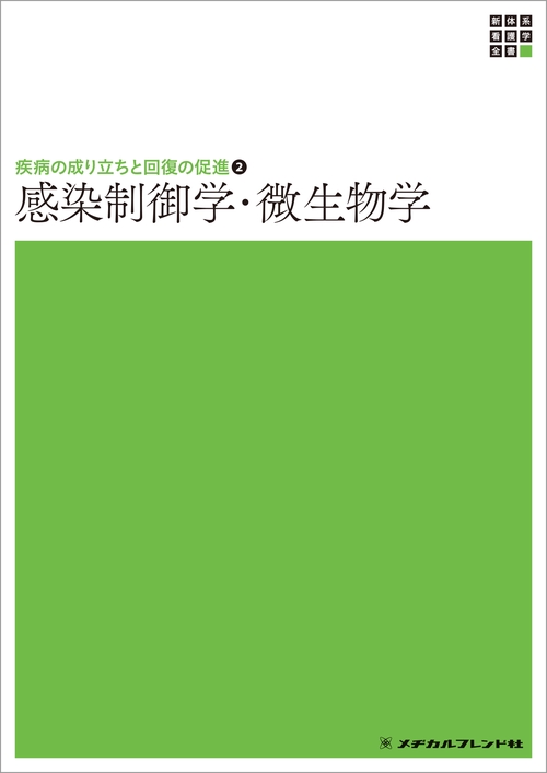 新体系看護学全書　疾病の成り立ちと回復の促進② 　感染制御学・微生物学