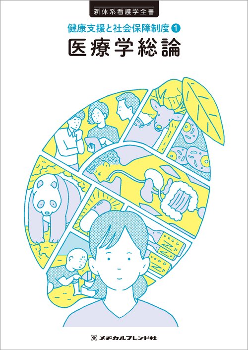医療学総論　２版