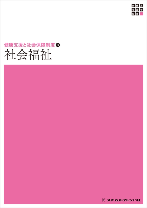 社会福祉　１８版