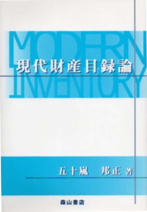 現代財産目録論