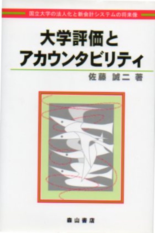 大学評価とアカウンタビリティ