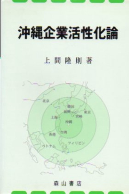 沖縄企業活性化論