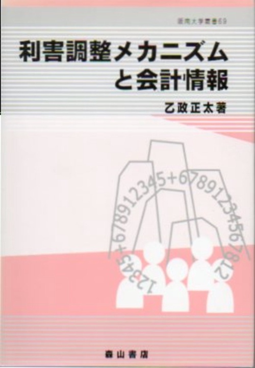 利害調整メカニズムと会計情報