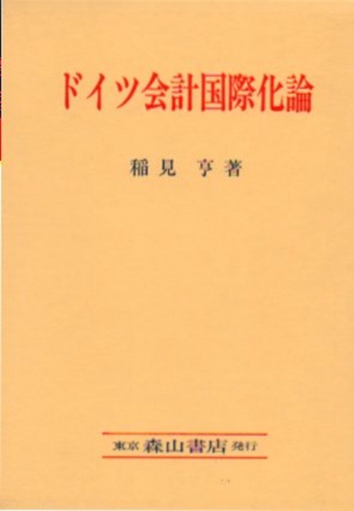 ドイツ会計国際化論