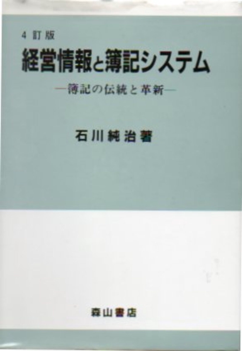 経営情報と簿記システム 4訂版