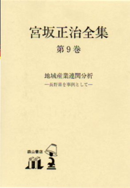 宮坂正治全集 第9巻