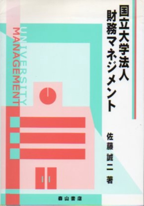 国立大学法人財務マネジメント