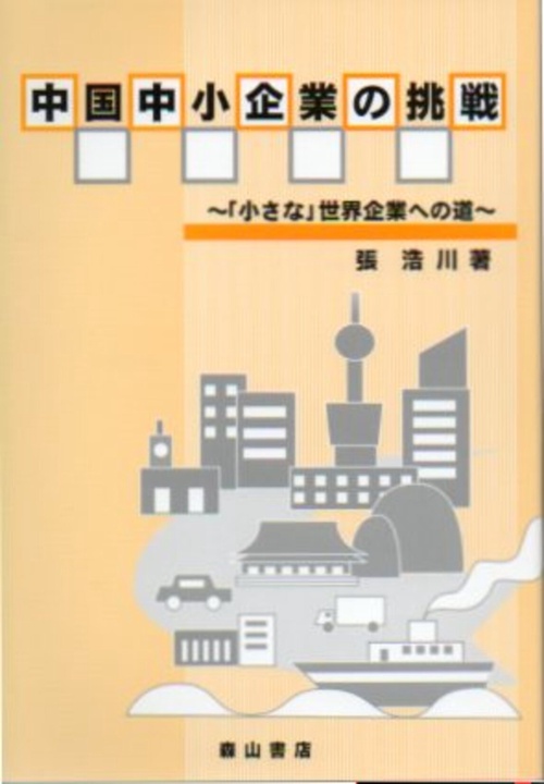 中国中小企業の挑戦