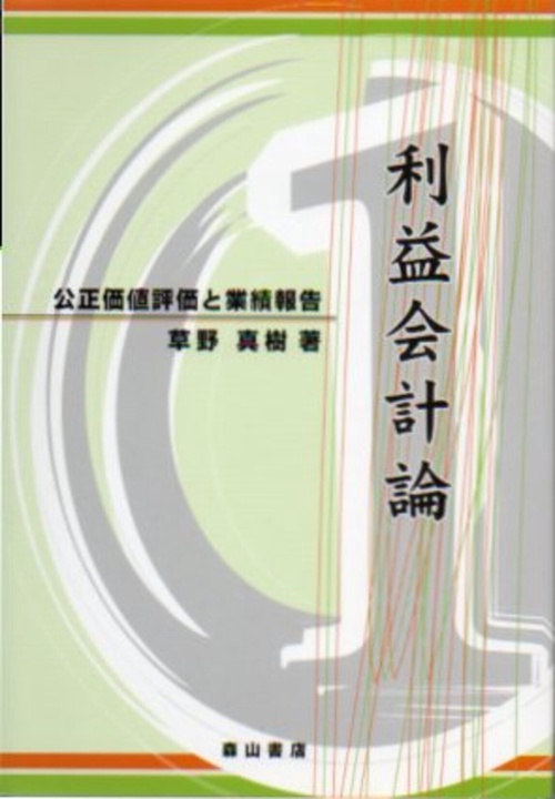 利益会計論 公正価値評価と業績報告