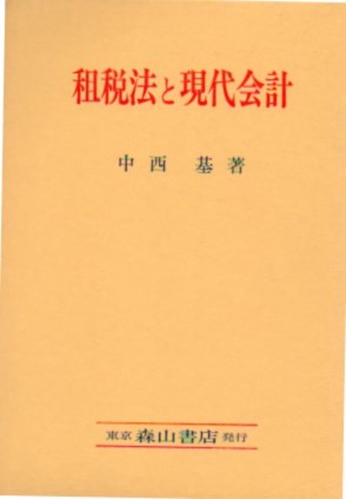 租税法と現代会計