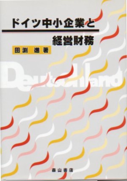 ドイツ中小企業と経営財務