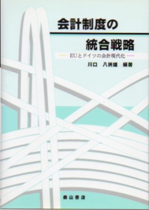 会計制度の統合戦略