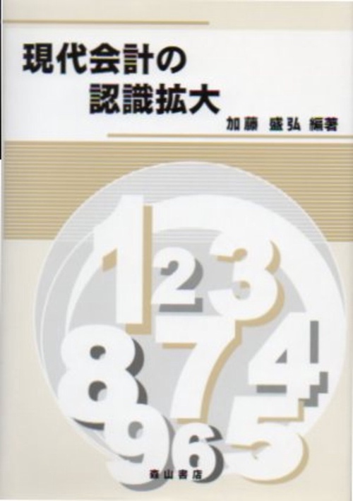 現代会計の認識拡大