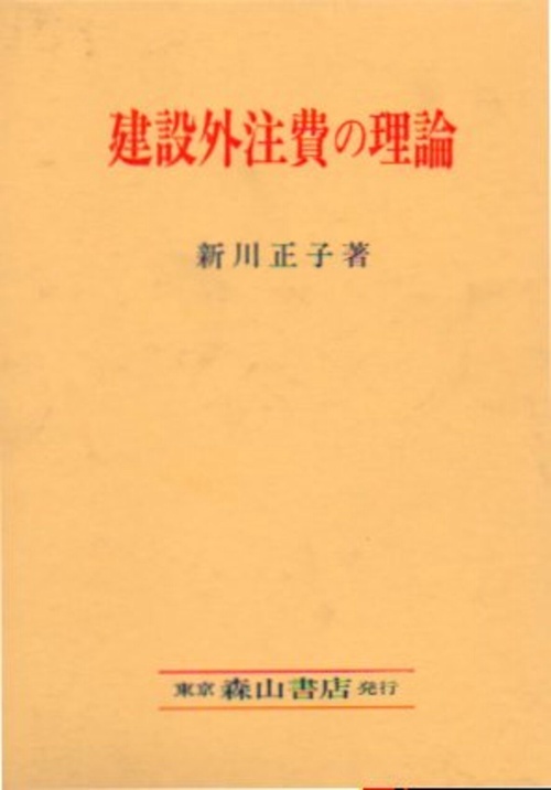 建設外注費の理論