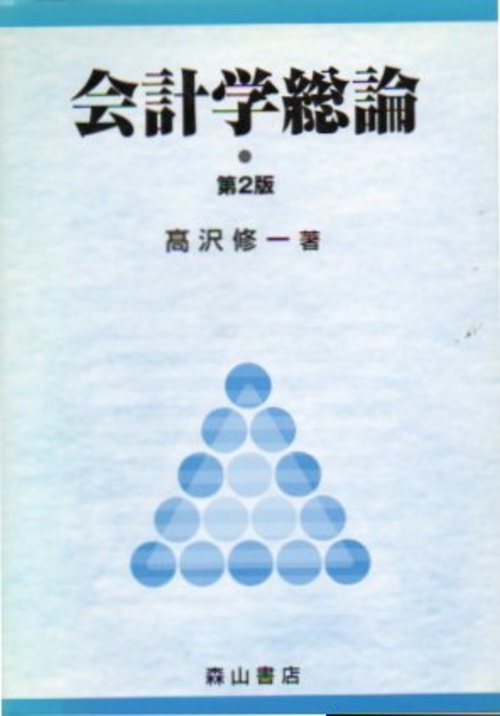 会計学総論 第2版
