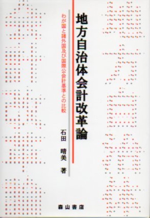地方自治体会計改革論