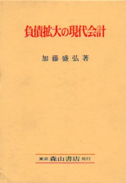 負債拡大の現代会計