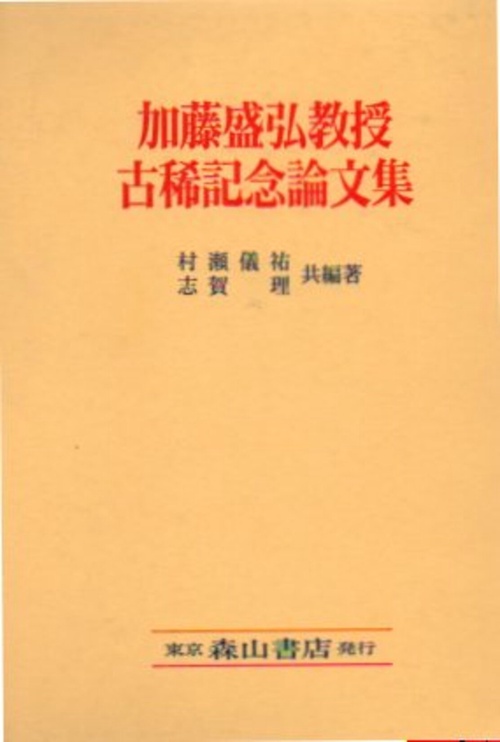 加藤盛弘教授古稀記念論文集
