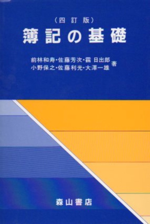 簿記の基礎 4訂版