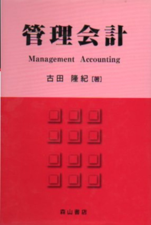 管理会計