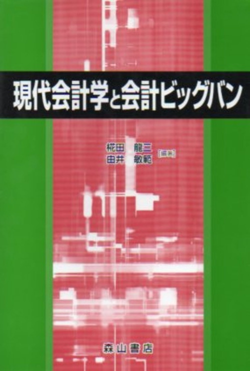 現代会計学と会計ビッグバン