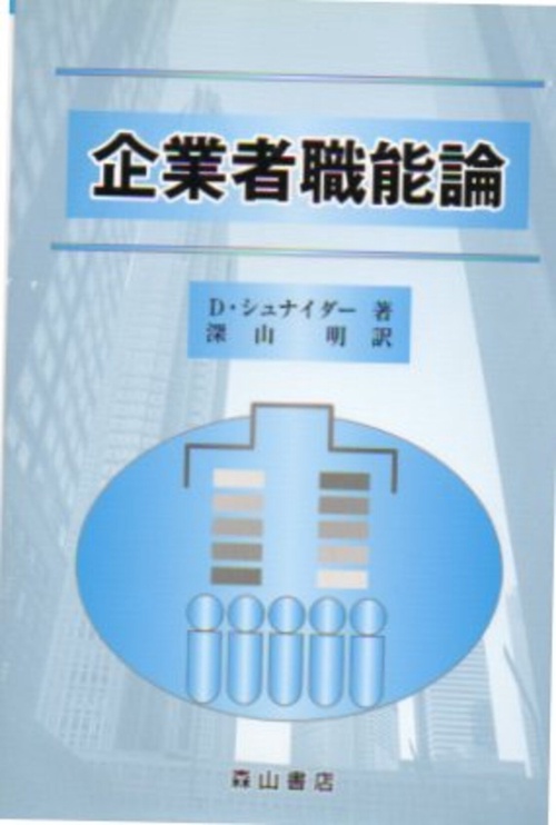 企業者職能論
