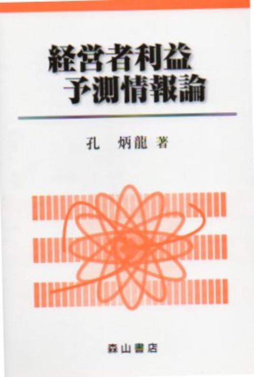 経営者利益予測情報論 包括利益の有用性について