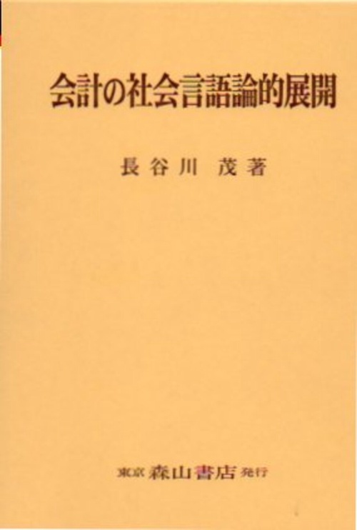 会計の社会言語論的展開