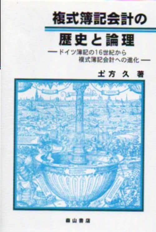 複式簿記会計の歴史と論理 ドイツ簿記の16世紀から複式簿記会計への進化
