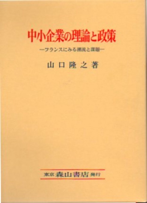 中小企業の理論と政策 フランスにみる潮流と課題