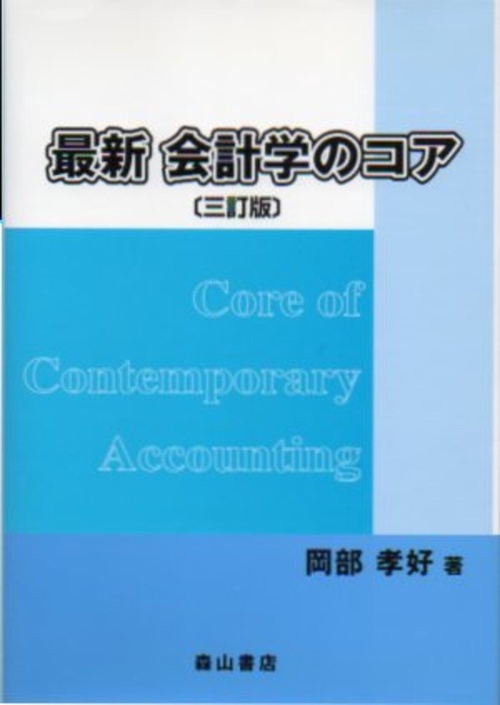 最新会計学のコア 3訂版