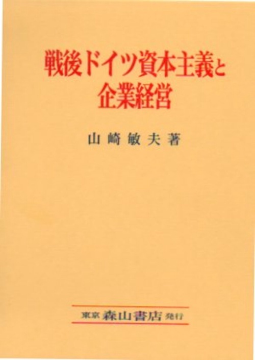 戦後ドイツ資本主義と企業経営