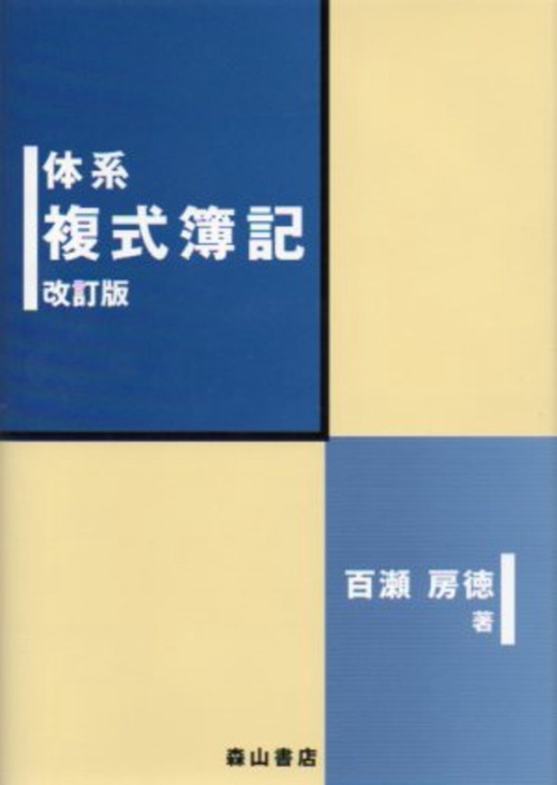 体系複式簿記 改訂版