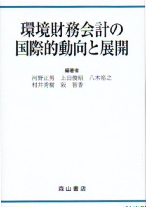 環境財務会計の国際的動向と展開