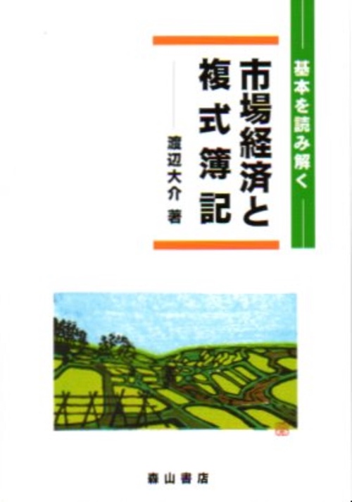 市場経済と複式簿記 基本を読み解く