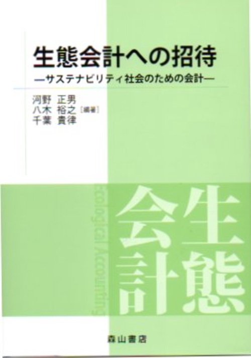 生態会計への招待 サステナビリティ社会のための会計
