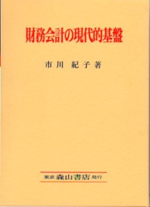 財務会計の現代的基盤 FASB『討議資料』・概念的フレームワークの中心観を基軸に
